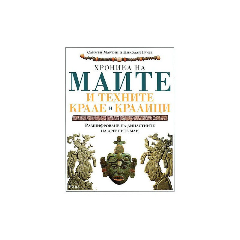 Хроника на маите и техните крале и кралици