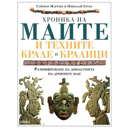 Хроника на маите и техните крале и кралици