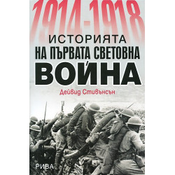 1914-1918: Историята на Първата световна война