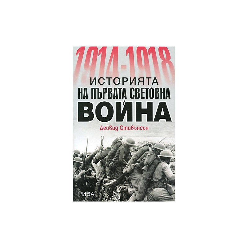 1914-1918: Историята на Първата световна война