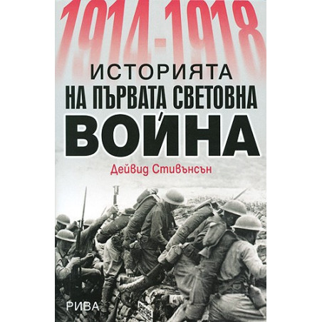 1914-1918: Историята на Първата световна война