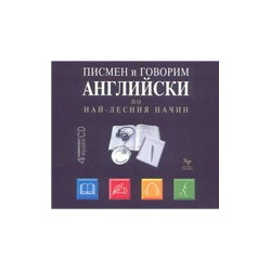 Писмен и говорим английски по най-лесния начин: комплект от 4 аудио CD 