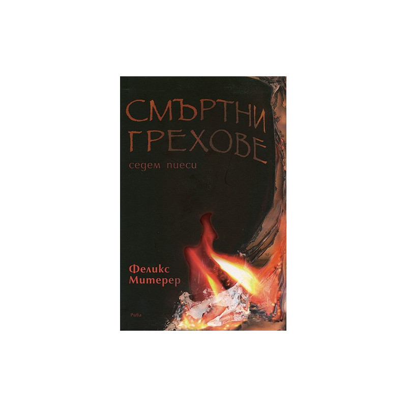 Смъртни грехове - Седем пиеси