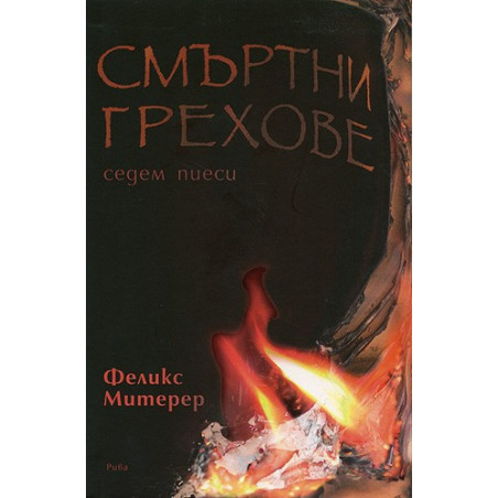 Смъртни грехове - Седем пиеси