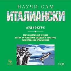 Научи сам италиански: 2 CD 