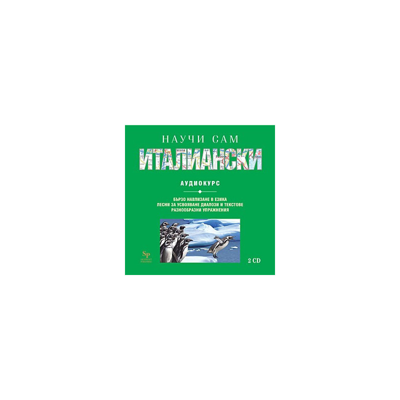 Научи сам италиански: 2 CD 