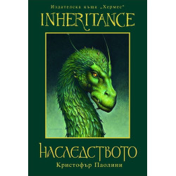 Наследството
