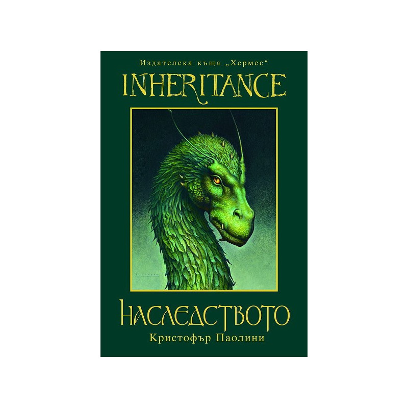 Наследството
