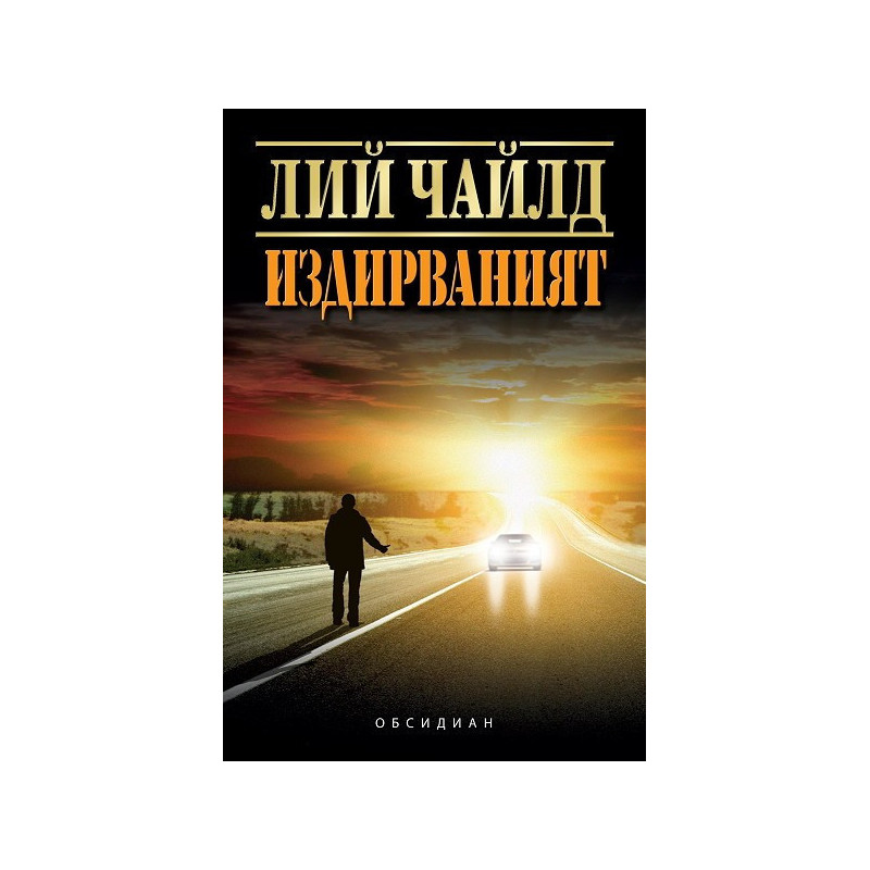 Издирваният