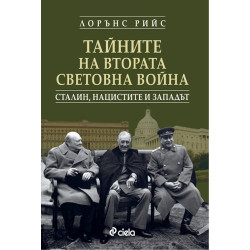 Тайните на Втората световна война