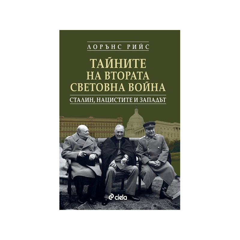 Тайните на Втората световна война