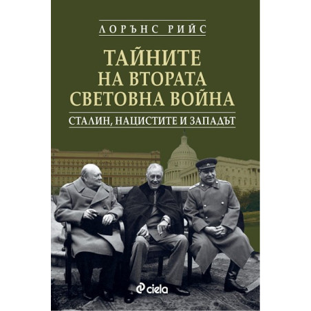 Тайните на Втората световна война
