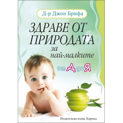 Здраве от природата за най-малките - от А до Я