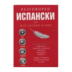 Разговорен испански по най-лесния начин - 3 CD