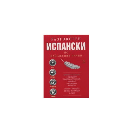 Разговорен испански по най-лесния начин - 3 CD