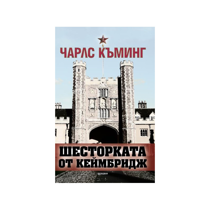 Шесторката от Кеймбридж