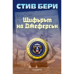 Шифърът на Джеферсън 
