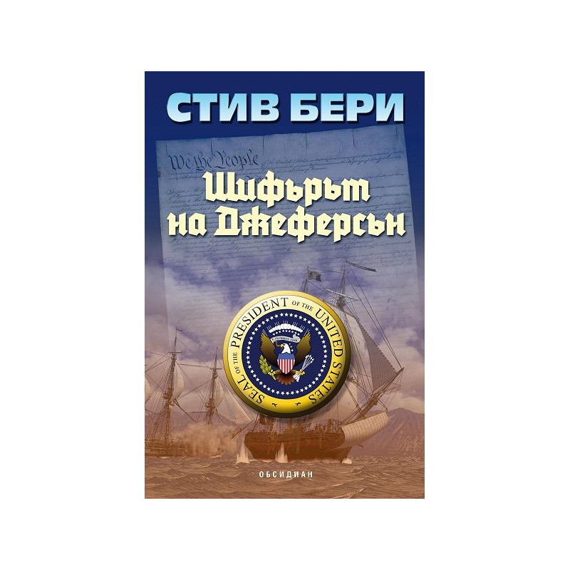 Шифърът на Джеферсън 