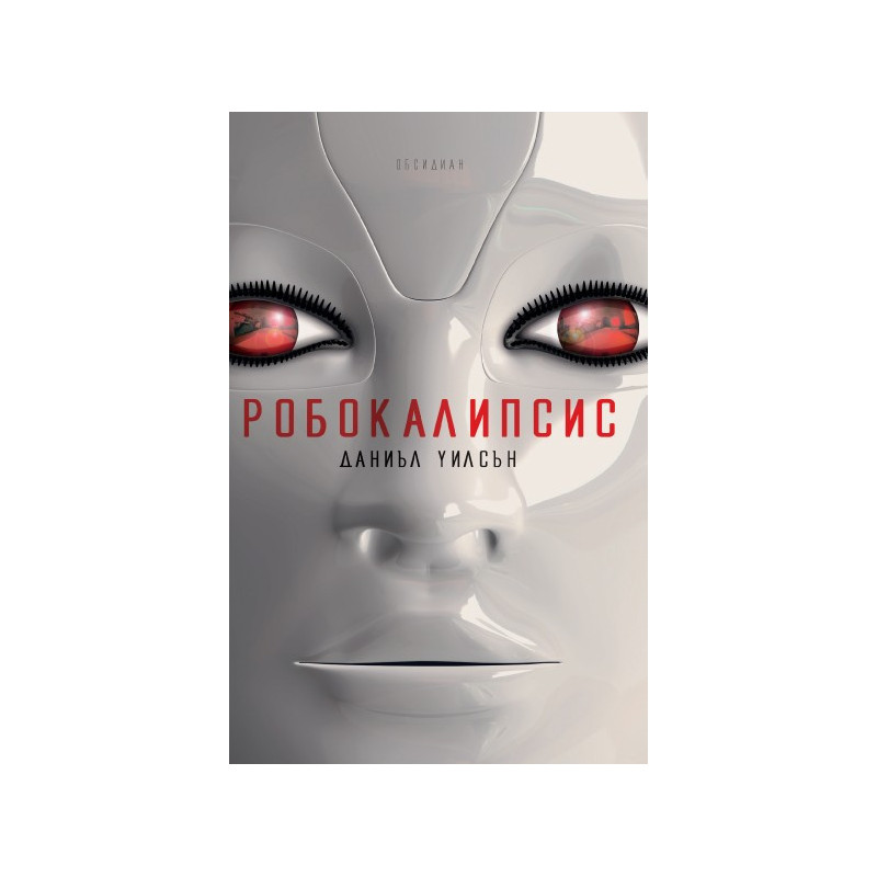 Робокалипсис
