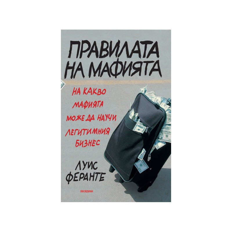 Правилата на мафията