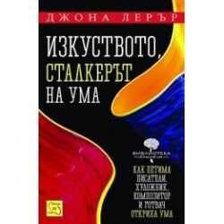 Изкуството, сталкерът на ума