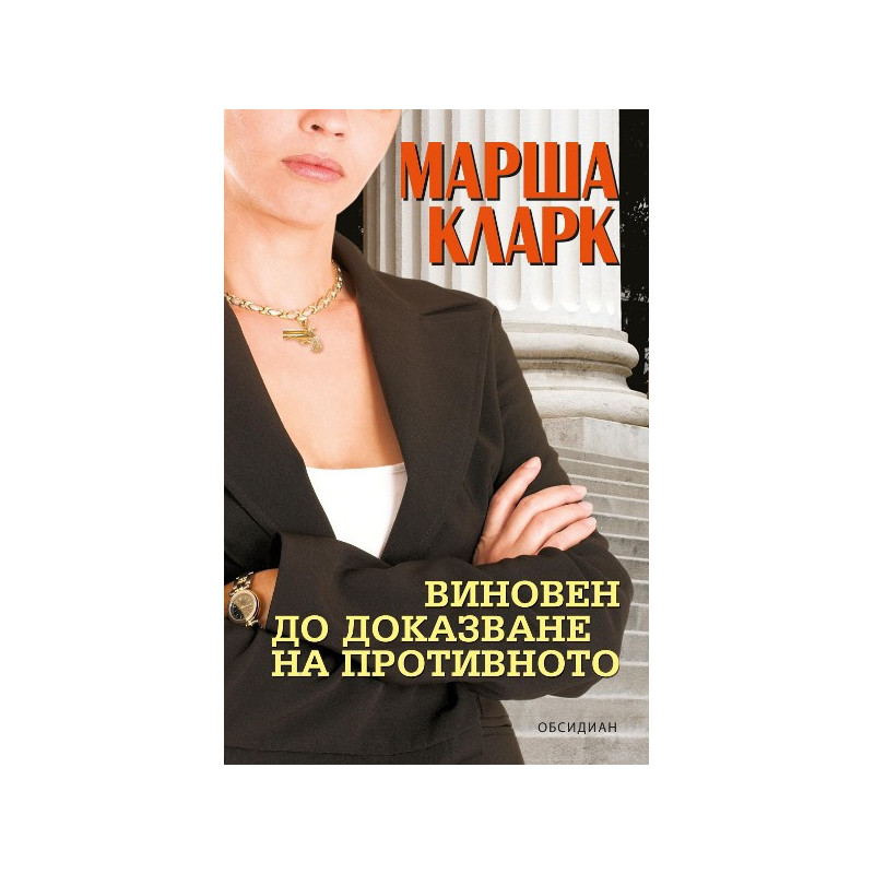 Виновен до доказване на противното