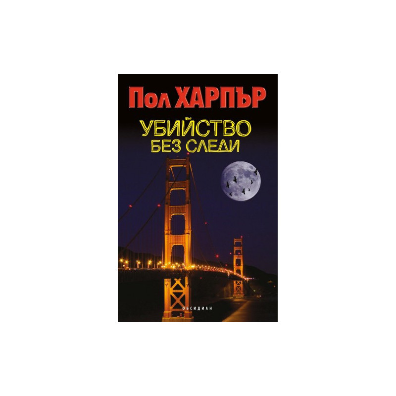 Убийство без следи