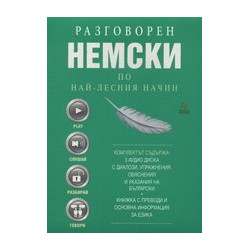 Разговорен немски по най-лесния начин - 3 CD