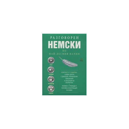 Разговорен немски по най-лесния начин - 3 CD
