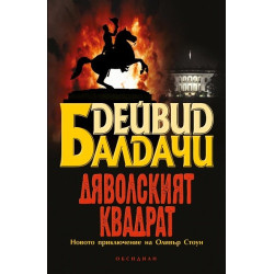Дяволският квадрат