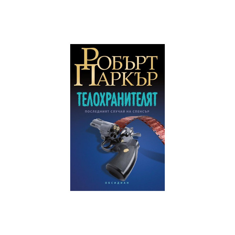 Телохранителят