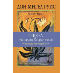 Още за Четирите Споразумения