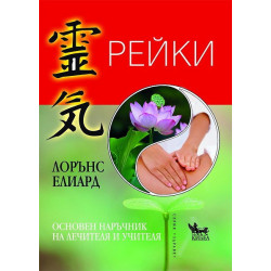 Рейки. Основен наръчник на учителя и лечителя