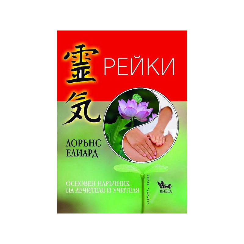 Рейки. Основен наръчник на учителя и лечителя