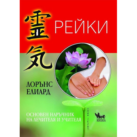 Рейки. Основен наръчник на учителя и лечителя