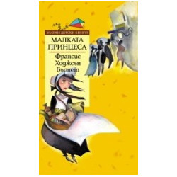 Малката принцеса