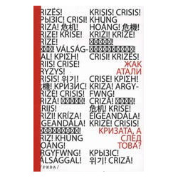 Кризата, а след това?