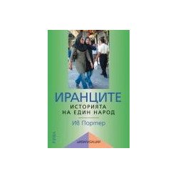 Цивилизации: Иранците - историята на един народ