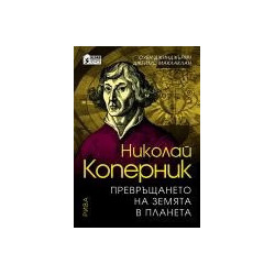 Николай Коперник.  Превръщането на земята в планета