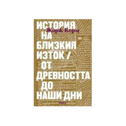 История на Близкия изток. От древността до наши дни