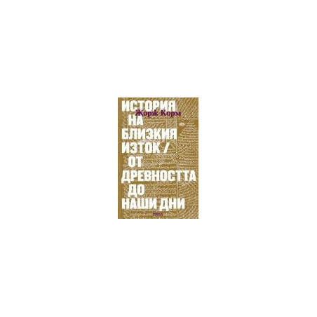 История на Близкия изток. От древността до наши дни