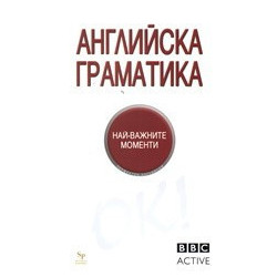Английска граматика - най важните моменти. BBC Active