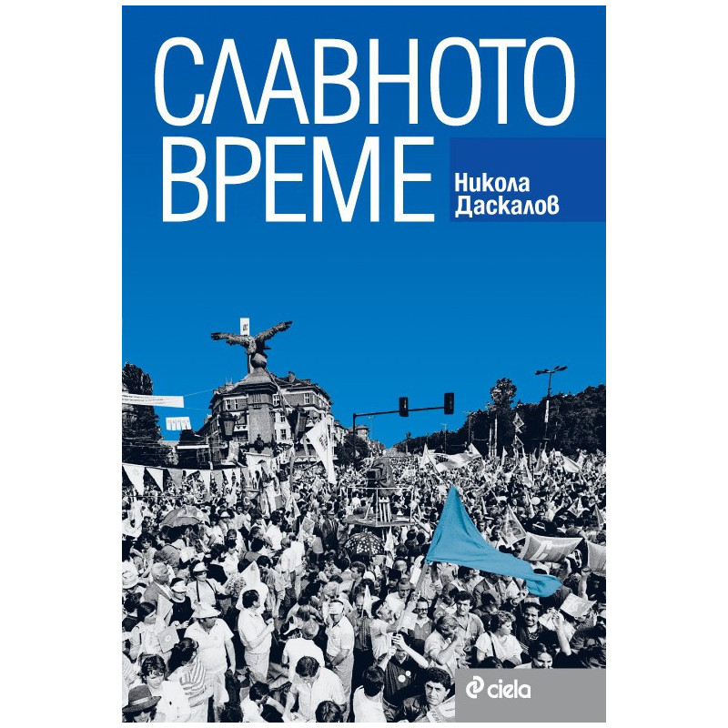 Славното време