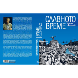 Славното време