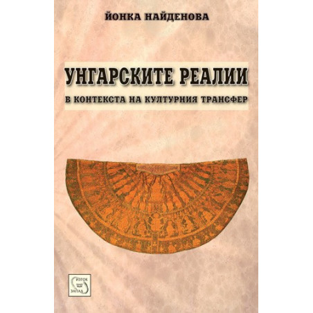 Унгарските реалии в контекста на културния трансфер