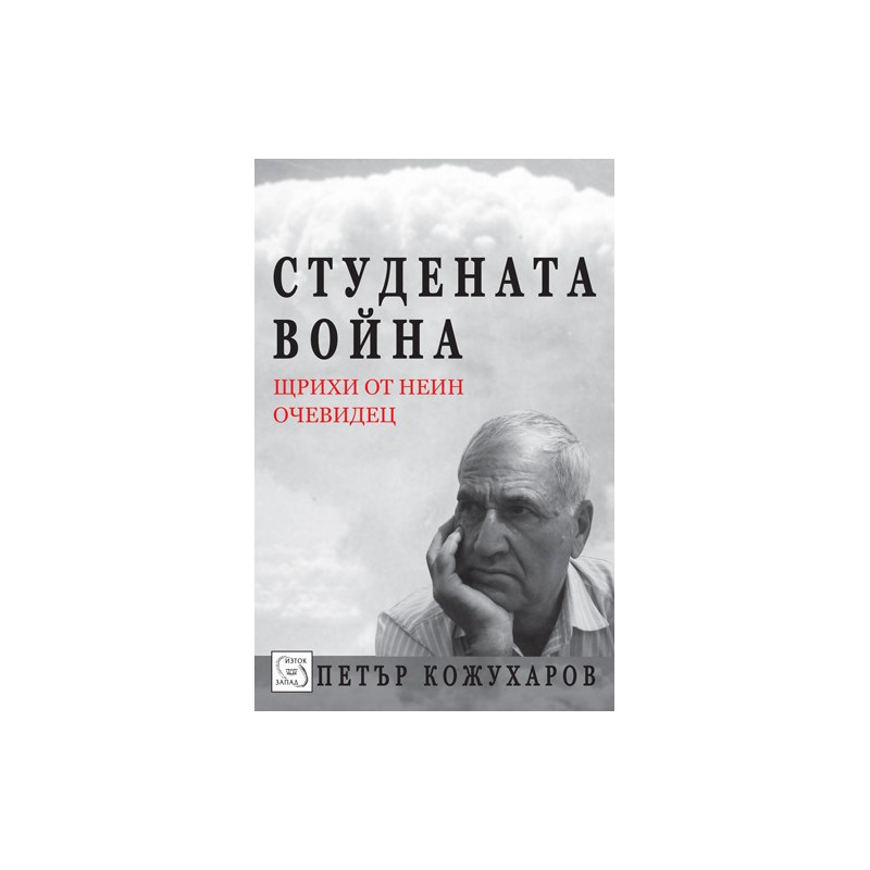 Студената война