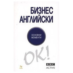 Бизнес английски - основни моменти