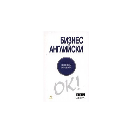 Бизнес английски - основни моменти