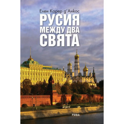 Русия между два свята