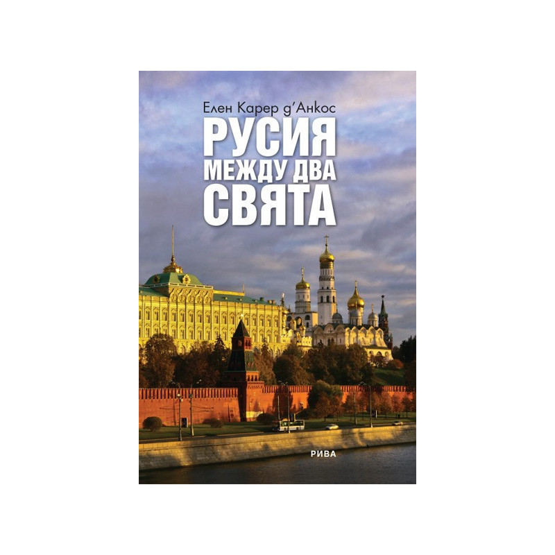 Русия между два свята